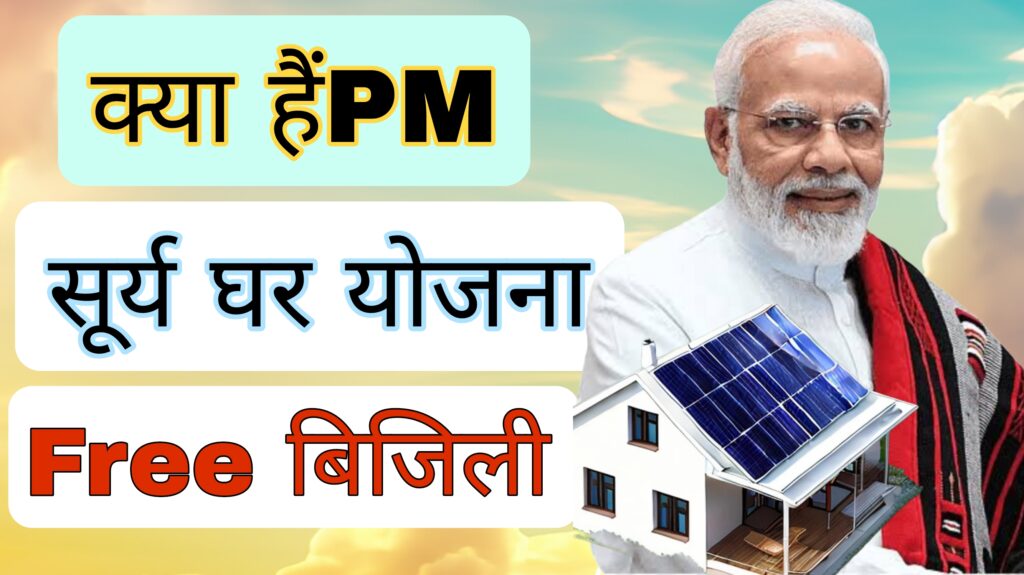 PM SURYA GHAR YOJANA